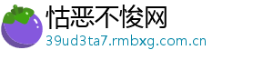 怙恶不悛网